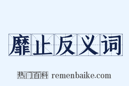 靡止反义词是什么意思的图片